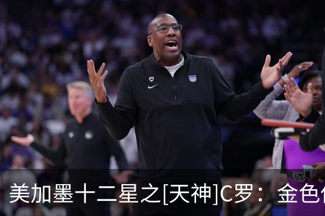 美加墨十二星之[天神]C罗：金色传说，战斗不止